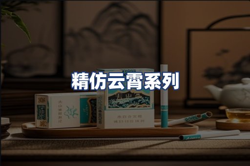 精仿云霄系列